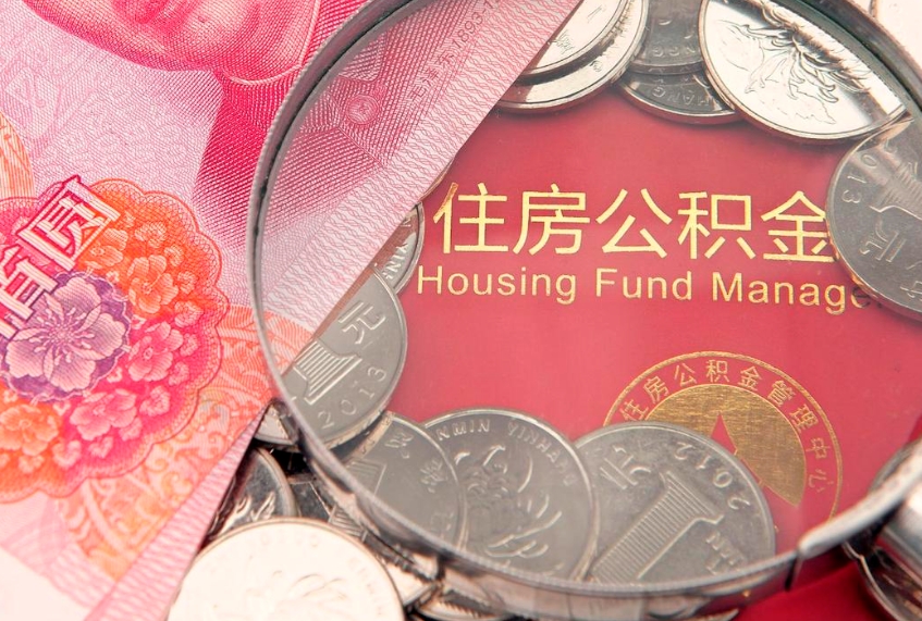 慈利找人代取公积金8000可以取吗（慈利找人代取过公积金有什么影响）